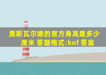 奥斯瓦尔德的官方身高是多少厘米 答题格式:kof 答案